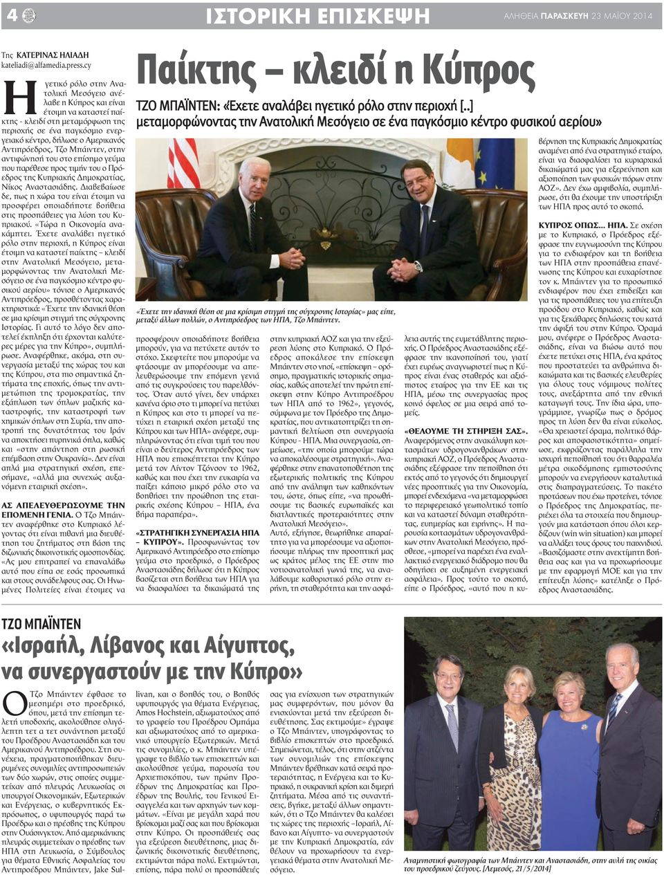 Αντιπρόεδρος, Τζο Μπάιντεν, στην αντιφώνησή του στο επίσημο γεύμα που παρέθεσε προς τιμήν του ο Πρόεδρος της Κυπριακής Δημοκρατίας, Νίκος Αναστασιάδης.