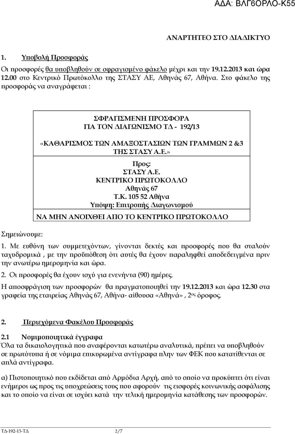 Κ. 105 52 Αθήνα Υ όψη: Ε ιτρο ής ιαγωνισµού ΝΑ ΜΗΝ ΑΝΟΙΧΘΕΙ ΑΠΟ ΤΟ ΚΕΝΤΡΙΚΟ ΠΡΩΤΟΚΟΛΛΟ 1.