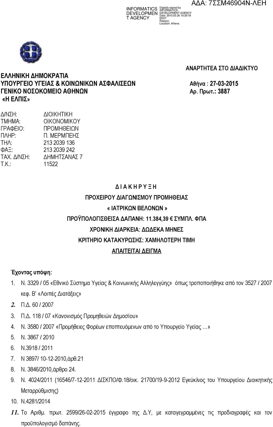 384,39 ΣΥΜΠΛ. ΦΠΑ ΧΡΟΝΙΚΗ ΔΙΑΡΚΕΙΑ: ΔΩΔΕΚΑ ΜΗΝΕΣ ΚΡΙΤΗΡΙΟ ΚΑΤΑΚΥΡΩΣΗΣ: ΧΑΜΗΛΟΤΕΡΗ ΤΙΜΗ ΑΠΑΙΤΕΙΤΑΙ ΔΕΙΓΜΑ Έχοντας υπόψη: 1. Ν.