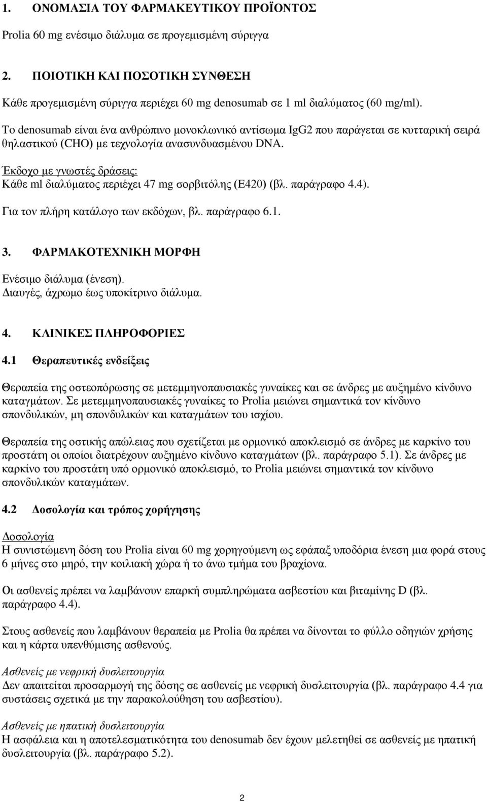 To denosumab είναι ένα ανθρώπινο μονοκλωνικό αντίσωμα IgG2 που παράγεται σε κυτταρική σειρά θηλαστικού (CHO) με τεχνολογία ανασυνδυασμένου DNA.