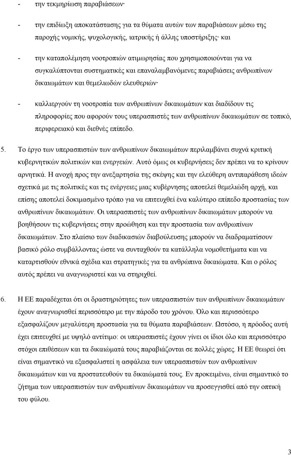 δικαιωμάτων και διαδίδουν τις πληροφορίες που αφορούν τους υπερασπιστές των ανθρωπίνων δικαιωμάτων σε τοπικό, περιφερειακό και διεθνές επίπεδο. 5.
