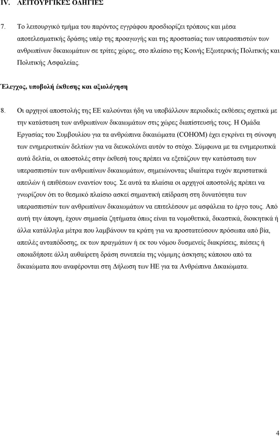 πλαίσιο της Κοινής Εξωτερικής Πολιτικής και Πολιτικής Ασφαλείας. Έλεγχος, υποβολή έκθεσης και αξιολόγηση 8.