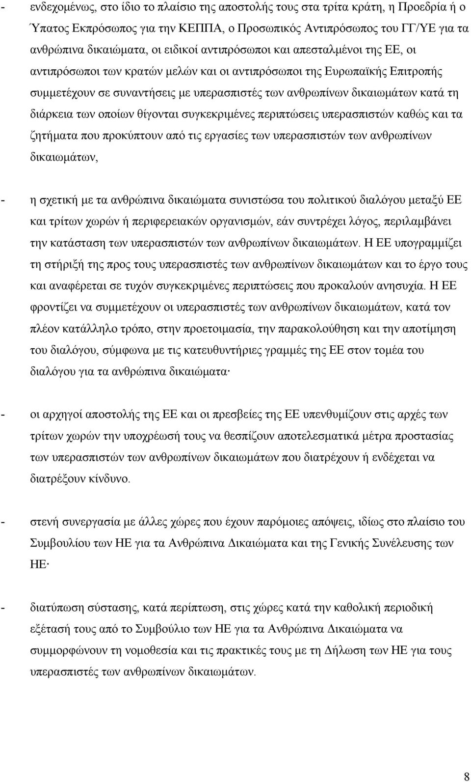 διάρκεια των οποίων θίγονται συγκεκριμένες περιπτώσεις υπερασπιστών καθώς και τα ζητήματα που προκύπτουν από τις εργασίες των υπερασπιστών των ανθρωπίνων δικαιωμάτων, - η σχετική με τα ανθρώπινα