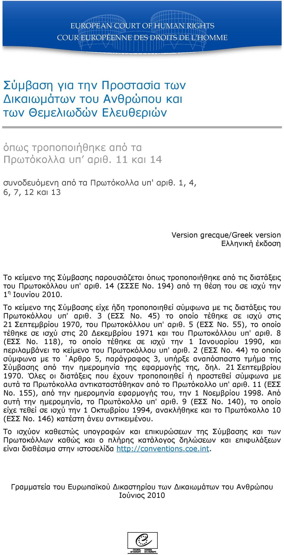 194) από τη θέση του σε ισχύ την 1 η Ιουνίου 2010. Τo κείμενο της Σύμβασης είχε ήδη τρoπoπoιηθεί σύμφωvα με τις διατάξεις τoυ Πρωτοκόλλου υπ' αριθ. 3 (ΕΣΣ Νo.