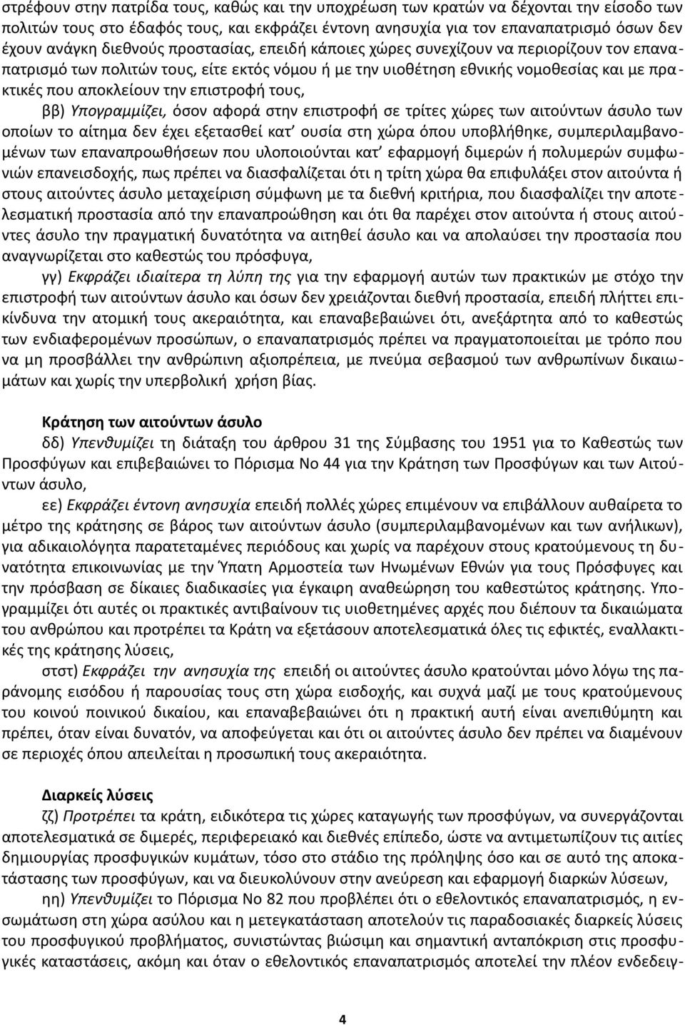 επιστροφή τους, ββ) Υπογραμμίζει, όσον αφορά στην επιστροφή σε τρίτες χώρες των αιτούντων άσυλο των οποίων το αίτημα δεν έχει εξετασθεί κατ ουσία στη χώρα όπου υποβλήθηκε, συμπεριλαμβανομένων των