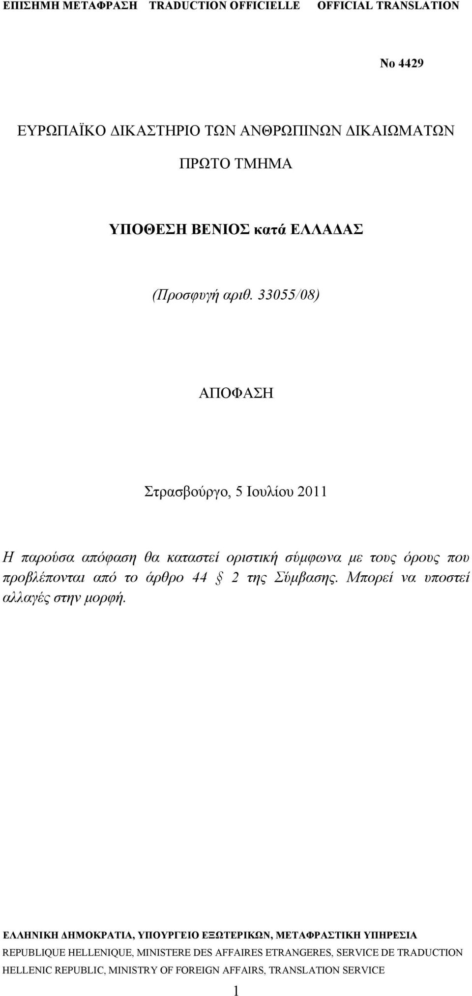 33055/08) ΑΠΟΦΑΣΗ Στρασβούργο, 5 Ιουλίου 2011 Η παρούσα απόφαση θα