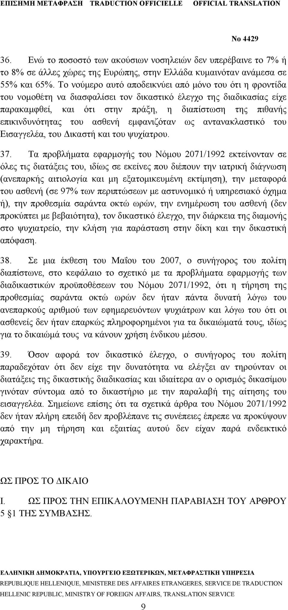 του ασθενή εμφανιζόταν ως αντανακλαστικό του Εισαγγελέα, του Δικαστή και του ψυχίατρου. 37.