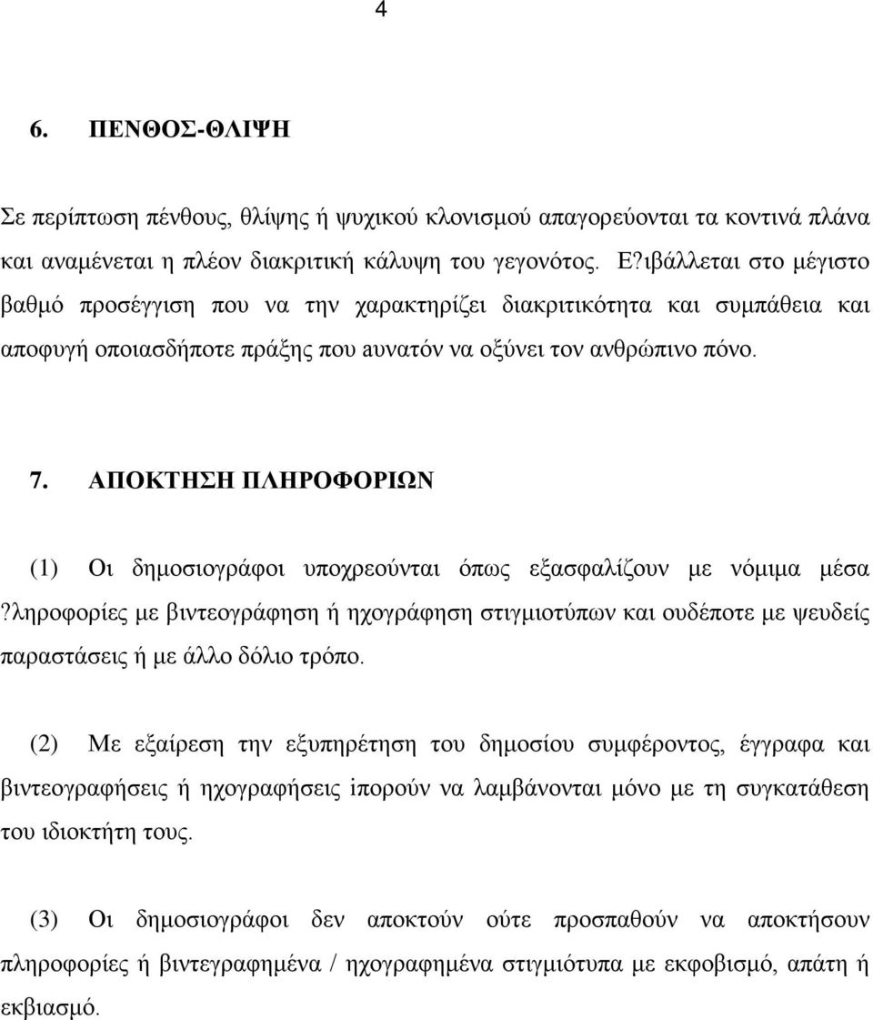 ΑΠΟΚΤΗΣΗ ΠΛΗΡΟΦΟΡΙΩΝ (1) Οι δημοσιογράφοι υποχρεούνται όπως εξασφαλίζουν με νόμιμα μέσα?ληροφορίες με βιντεογράφηση ή ηχογράφηση στιγμιοτύπων και ουδέποτε με ψευδείς παραστάσεις ή με άλλο δόλιο τρόπο.