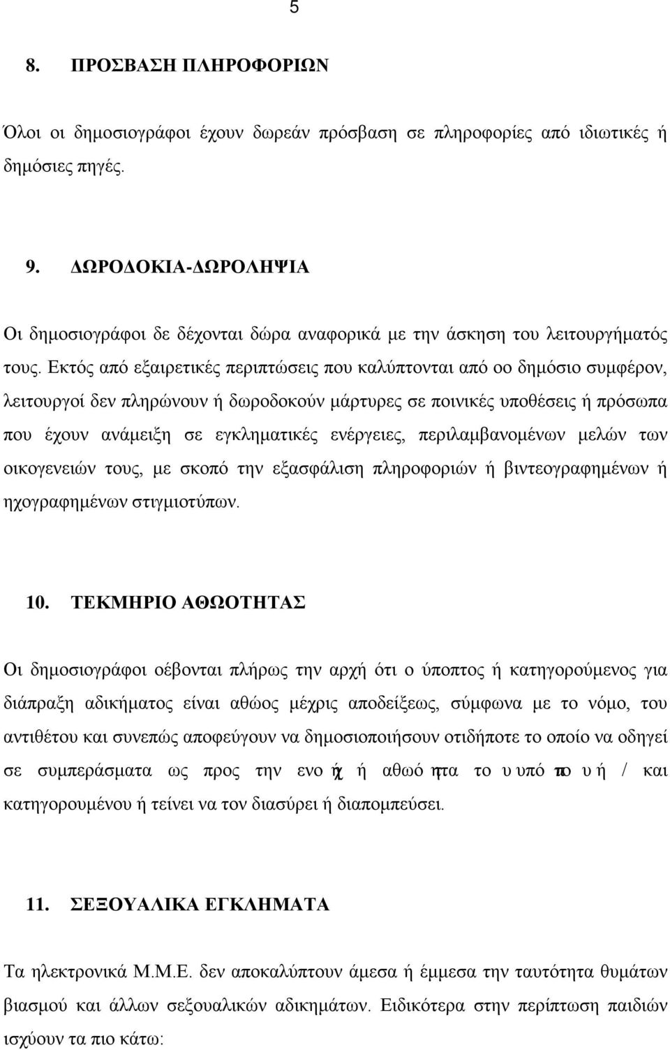 Εκτός από εξαιρετικές περιπτώσεις που καλύπτονται από oο δημόσιο συμφέρον, λειτουργοί δεν πληρώνουν ή δωροδοκούν μάρτυρες σε ποινικές υποθέσεις ή πρόσωπα που έχουν ανάμειξη σε εγκληματικές ενέργειες,