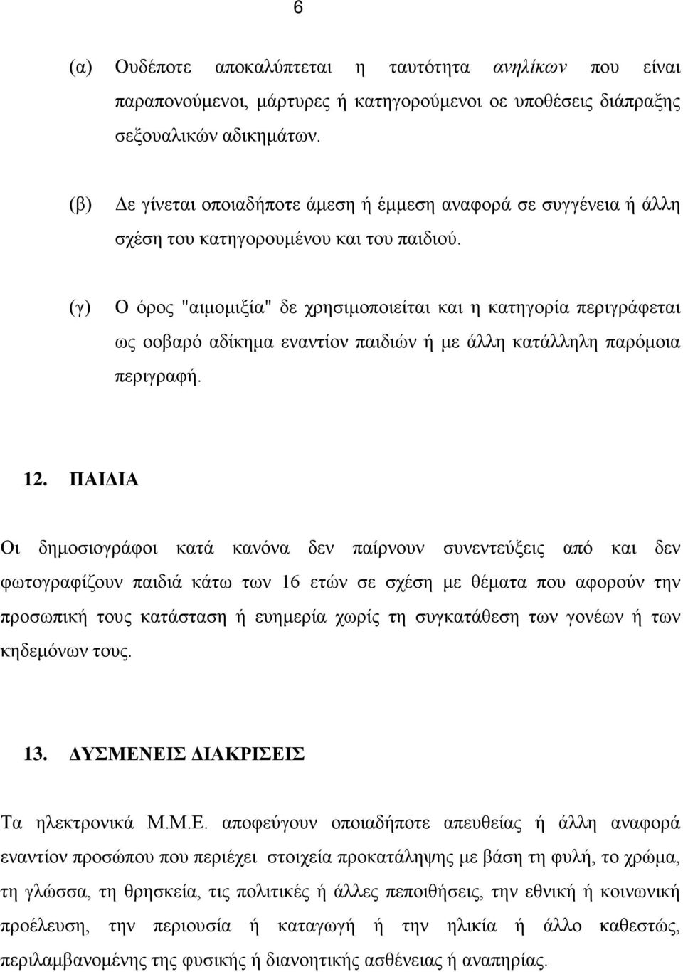 (γ) Ο όρος "αιμομιξία" δε χρησιμοποιείται και η κατηγορία περιγράφεται ως oοβαρό αδίκημα εναντίον παιδιών ή με άλλη κατάλληλη παρόμοια περιγραφή. 12.