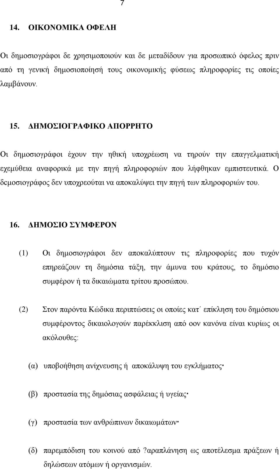 Ο δcμοσιογράφος δεν υποχρεούται να αποκαλύψει την πηγή των πληροφοριών του. 16.