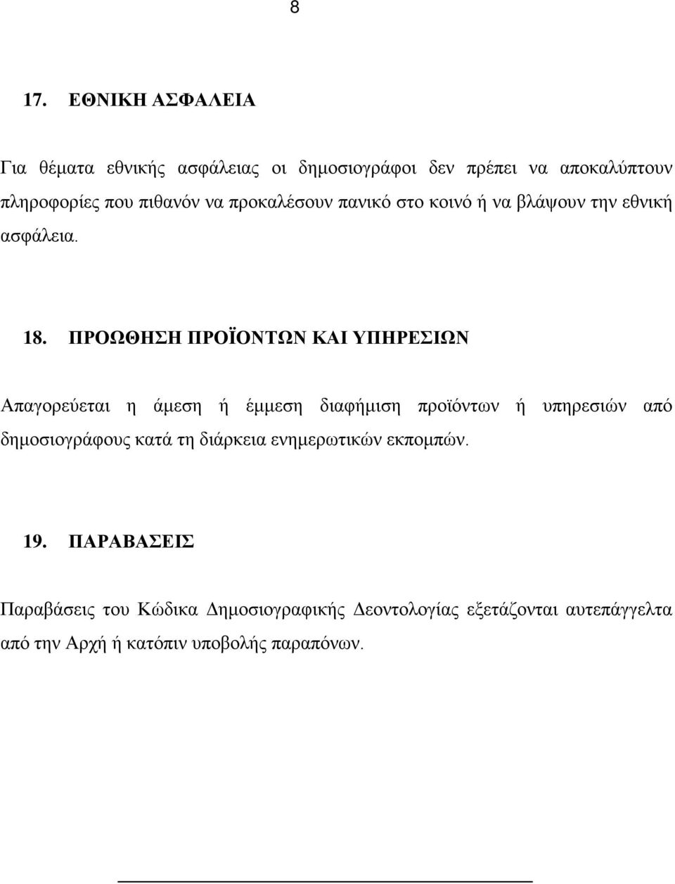 ΠΡΟΩΘΗΣΗ ΠΡΟΪΟΝΤΩΝ ΚΑΙ ΥΠΗΡΕΣΙΩΝ Απαγορεύεται η άμεση ή έμμεση διαφήμιση προϊόντων ή υπηρεσιών από δημοσιογράφους κατά