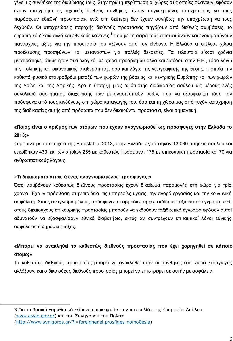 έχουν συνήθως την υποχρέωση να τους δεχθούν.