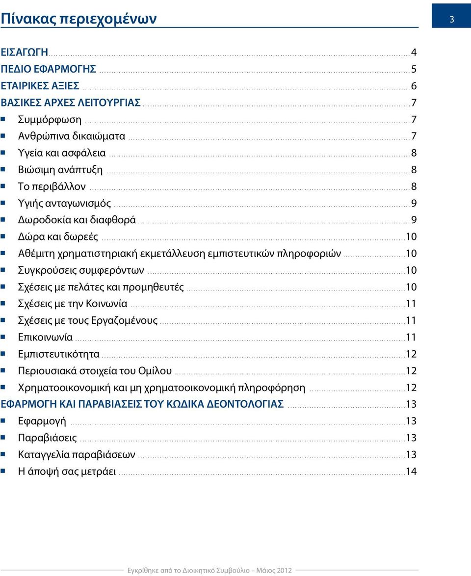 .. 10 Αθέμιτη χρηματιστηριακή εκμετάλλευση εμπιστευτικών πληροφοριών..........................10 Συγκρούσεις συμφερόντων... 10 Σχέσεις με πελάτες και προμηθευτές... 10 Σχέσεις με την Κοινωνία.