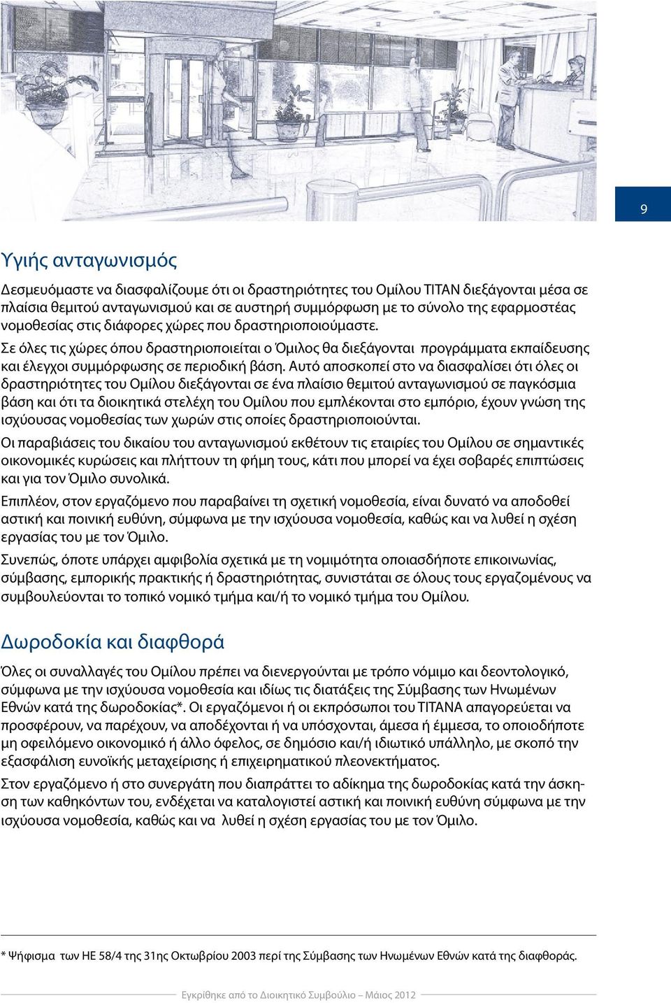Αυτό αποσκοπεί στο να διασφαλίσει ότι όλες οι δραστηριότητες του Ομίλου διεξάγονται σε ένα πλαίσιο θεμιτού ανταγωνισμού σε παγκόσμια βάση και ότι τα διοικητικά στελέχη του Ομίλου που εμπλέκονται στο