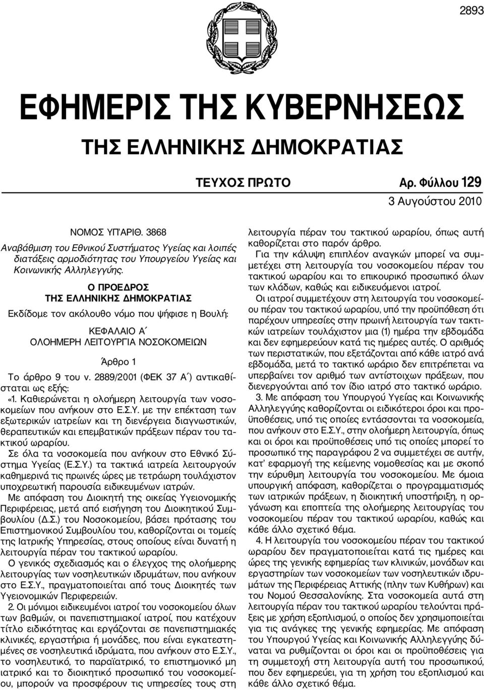 Ο ΠΡΟΕΔΡΟΣ ΤΗΣ ΕΛΛΗΝΙΚΗΣ ΔΗΜΟΚΡΑΤΙΑΣ Εκδίδομε τον ακόλουθο νόμο που ψήφισε η Βουλή: ΚΕΦΑΛΑΙΟ Α ΟΛΟΗΜΕΡΗ ΛΕΙΤΟΥΡΓΙΑ ΝΟΣΟΚΟΜΕΙΩΝ Άρθρο 1 Το άρθρο 9 του ν.