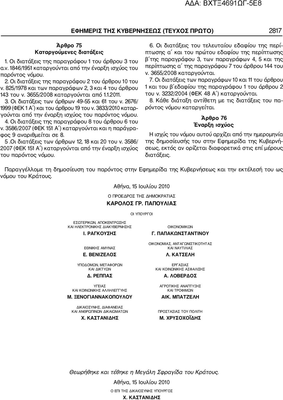 3833/2010 καταρ γούνται από την έναρξη ισχύος του παρόντος νόμου. 4. Οι διατάξεις της παραγράφου 8 του άρθρου 6 του ν. 3586/2007 (ΦΕΚ 151 Α ) καταργούνται και η παράγρα φος 9 αναριθμείται σε 8. 5.