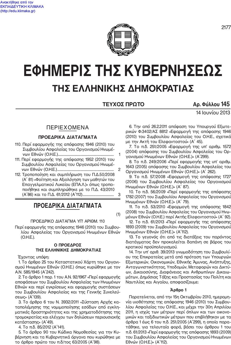 Περί εφαρμογής της απόφασης 1952 (2010) του Συμβουλίου Ασφαλείας του Οργανισμού Ηνωμέ νων Εθνών (Ο.Η.Ε.)... 2 112. Τροποποίηση και συμπλήρωση του Π.Δ.