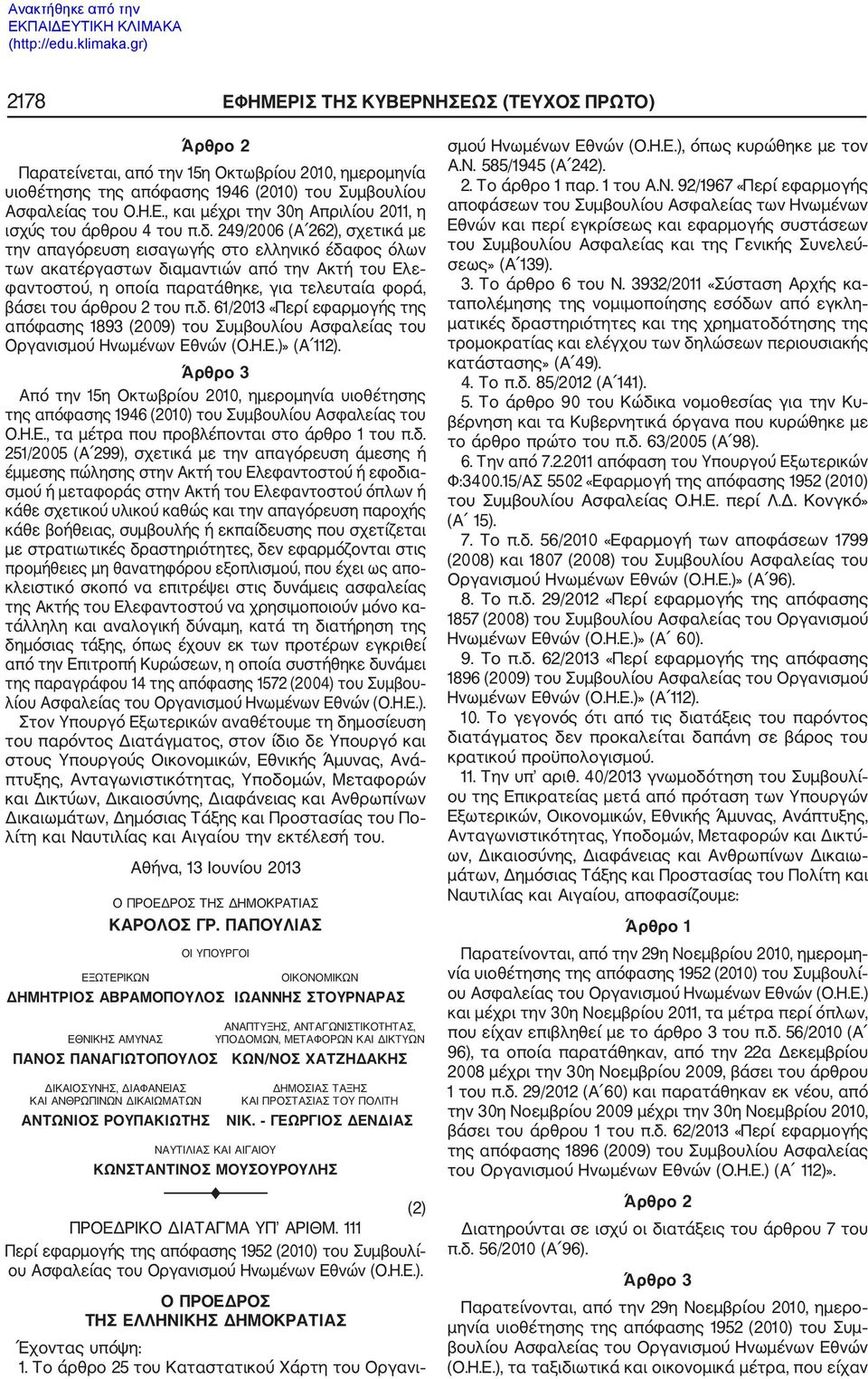 2 του π.δ. 61/2013 «Περί εφαρμογής της απόφασης 1893 (2009) του Συμβουλίου Ασφαλείας του Οργανισμού Ηνωμένων Εθνών (Ο.Η.Ε.)» (Α 112).