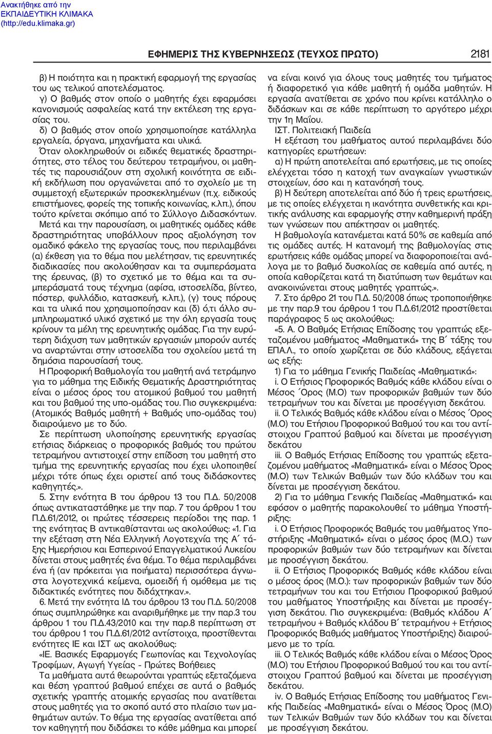Όταν ολοκληρωθούν οι ειδικές θεματικές δραστηρι ότητες, στο τέλος του δεύτερου τετραμήνου, οι μαθη τές τις παρουσιάζουν στη σχολική κοινότητα σε ειδι κή εκδήλωση που οργανώνεται από το σχολείο με τη