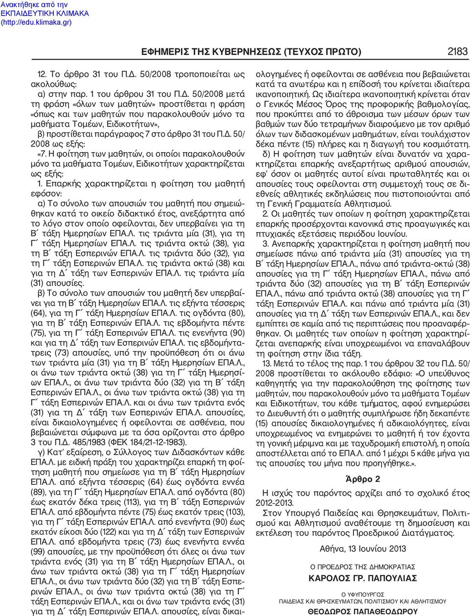 50/2008 μετά τη φράση «όλων των μαθητών» προστίθεται η φράση «όπως και των μαθητών που παρακολουθούν μόνο τα μαθήματα Τομέων, Ειδικοτήτων», β) προστίθεται παράγραφος 7 στο άρθρο 31 του Π.Δ.