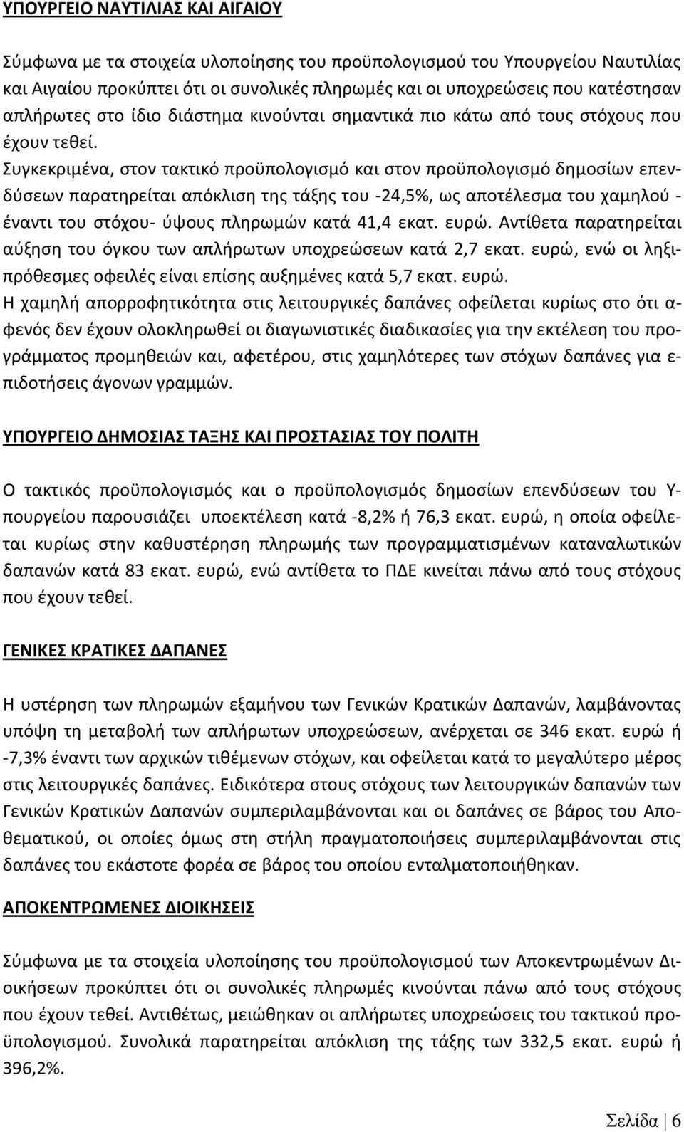 Συγκεκριμένα, στον τακτικό προϋπολογισμό και στον προϋπολογισμό δημοσίων επενδύσεων παρατηρείται απόκλιση της τάξης του -24,5%, ως αποτέλεσμα του χαμηλού - έναντι του στόχου- ύψους πληρωμών κατά 41,4