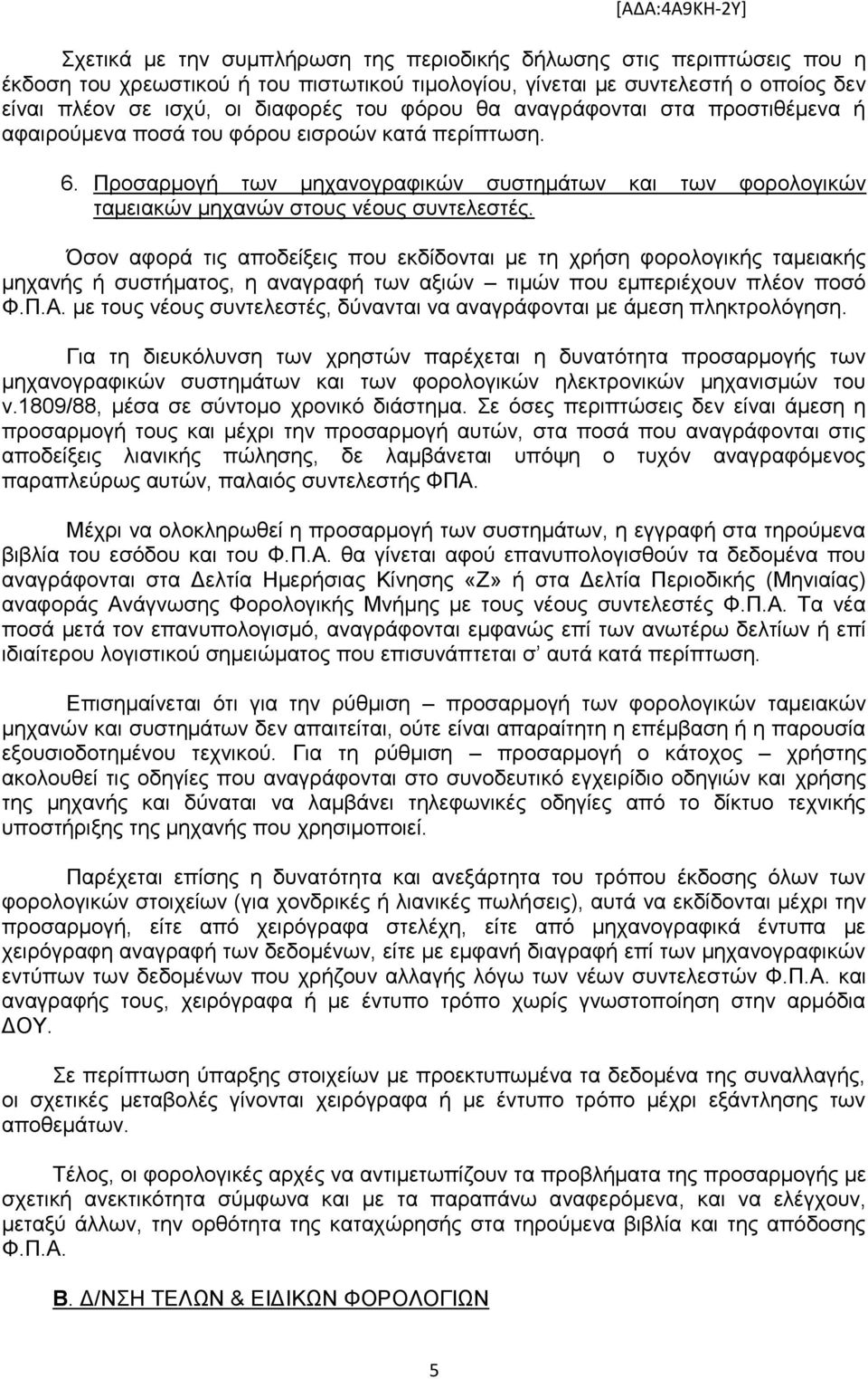 Όζνλ αθνξά ηηο απνδείμεηο πνπ εθδίδνληαη κε ηε ρξήζε θνξνινγηθήο ηακεηαθήο κεραλήο ή ζπζηήκαηνο, ε αλαγξαθή ησλ αμηψλ ηηκψλ πνπ εκπεξηέρνπλ πιένλ πνζφ Φ.Π.Α.