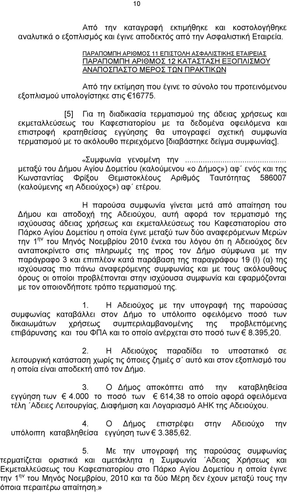 υπολογίστηκε στις 16775.