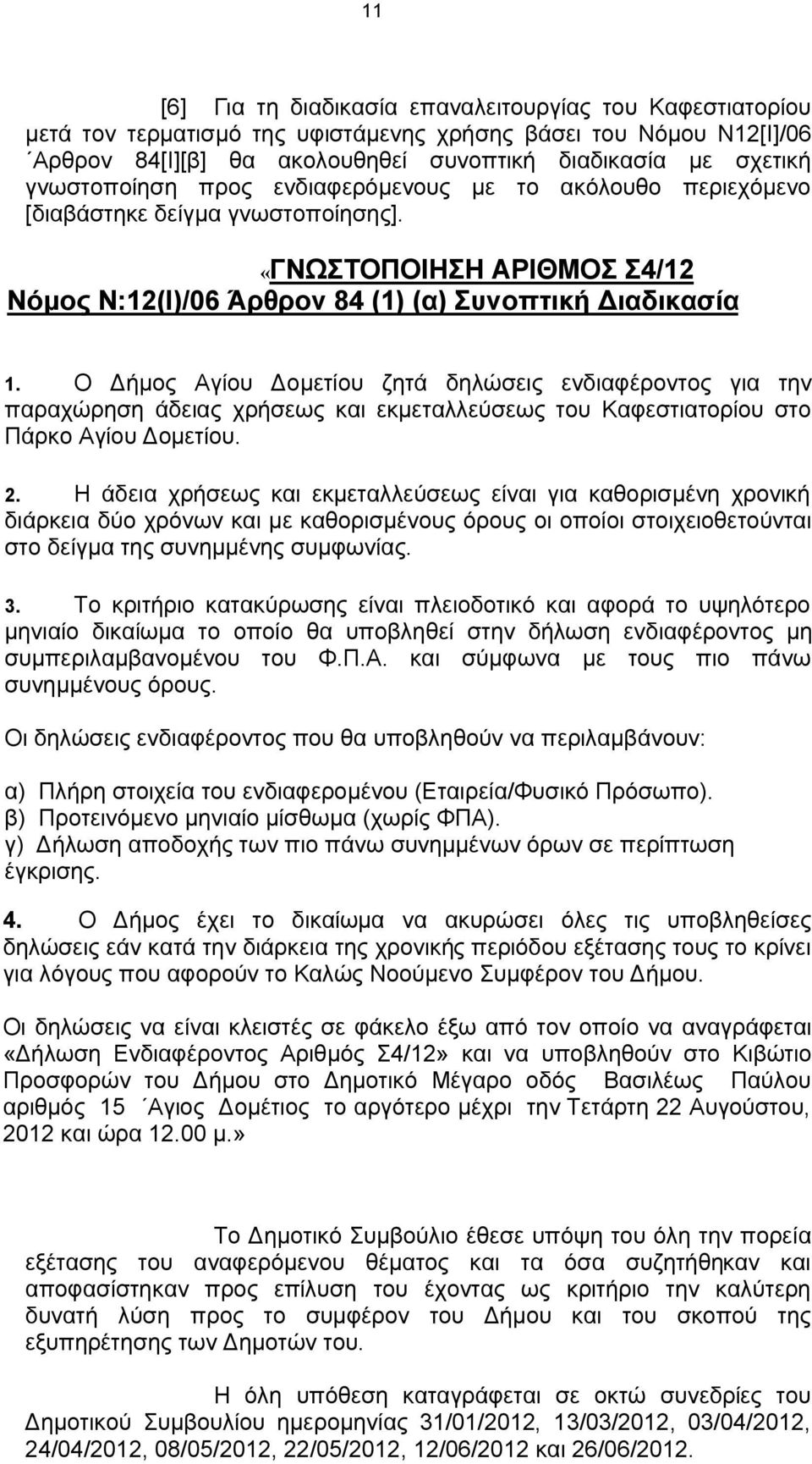Ο Δήμος Αγίου Δομετίου ζητά δηλώσεις ενδιαφέροντος για την παραχώρηση άδειας χρήσεως και εκμεταλλεύσεως του Καφεστιατορίου στο Πάρκο Αγίου Δομετίου. 2.