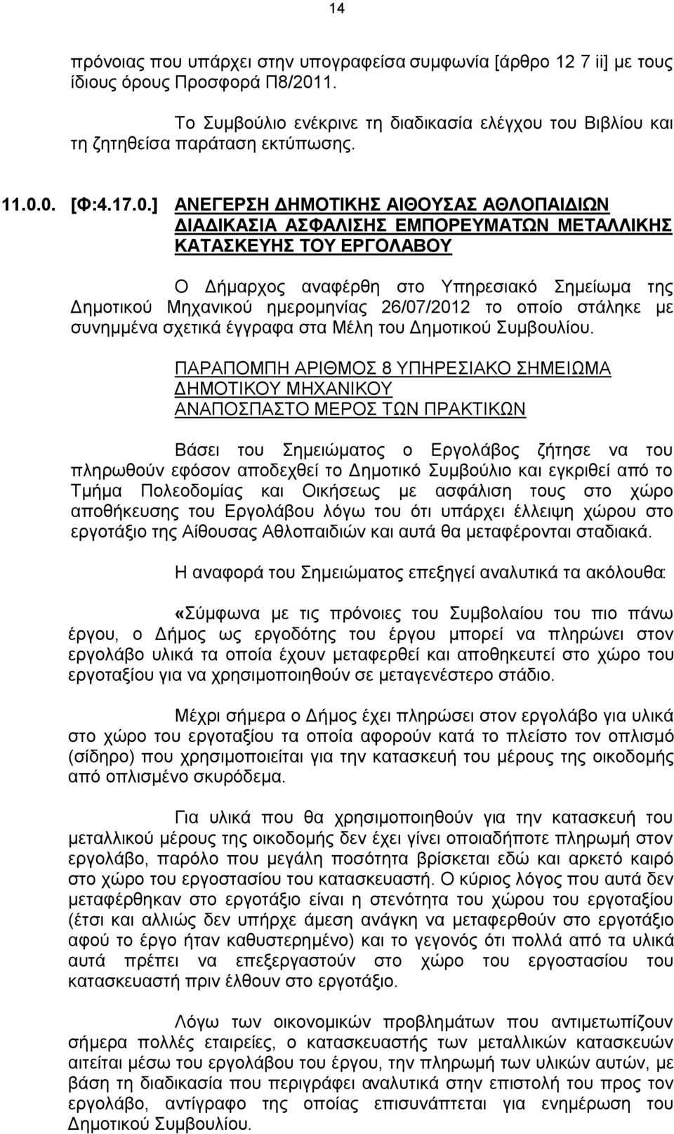 ημερομηνίας 26/07/2012 το οποίο στάληκε με συνημμένα σχετικά έγγραφα στα Μέλη του Δημοτικού Συμβουλίου.