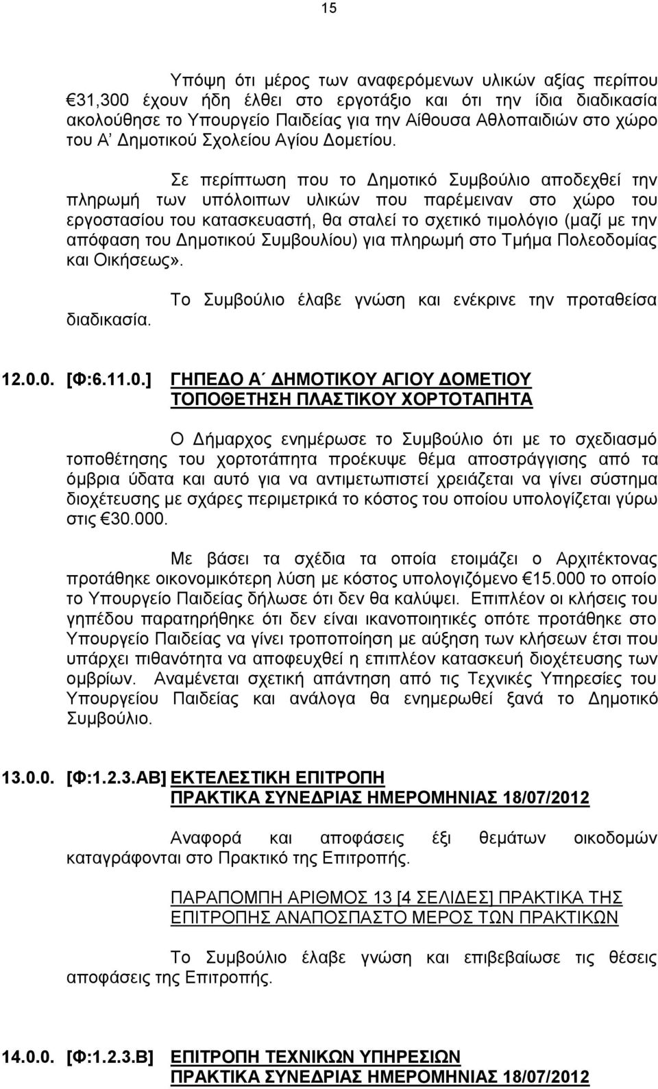 Σε περίπτωση που το Δημοτικό Συμβούλιο αποδεχθεί την πληρωμή των υπόλοιπων υλικών που παρέμειναν στο χώρο του εργοστασίου του κατασκευαστή, θα σταλεί το σχετικό τιμολόγιο (μαζί με την απόφαση του