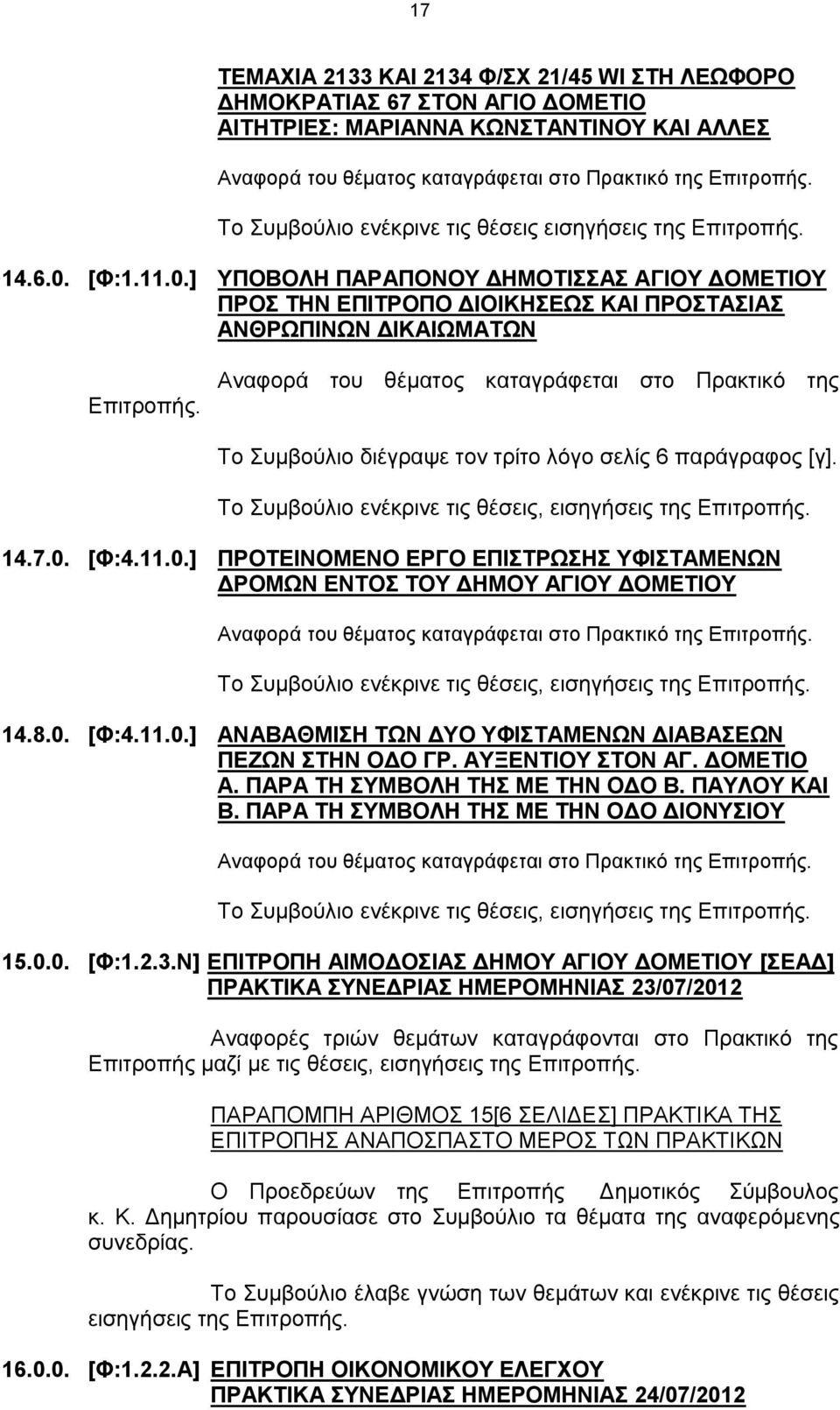 Αναφορά του θέματος καταγράφεται στο Πρακτικό της Το Συμβούλιο διέγραψε τον τρίτο λόγο σελίς 6 παράγραφος [γ]. Το Συμβούλιο ενέκρινε τις θέσεις, εισηγήσεις της Επιτροπής. 14.7.0.