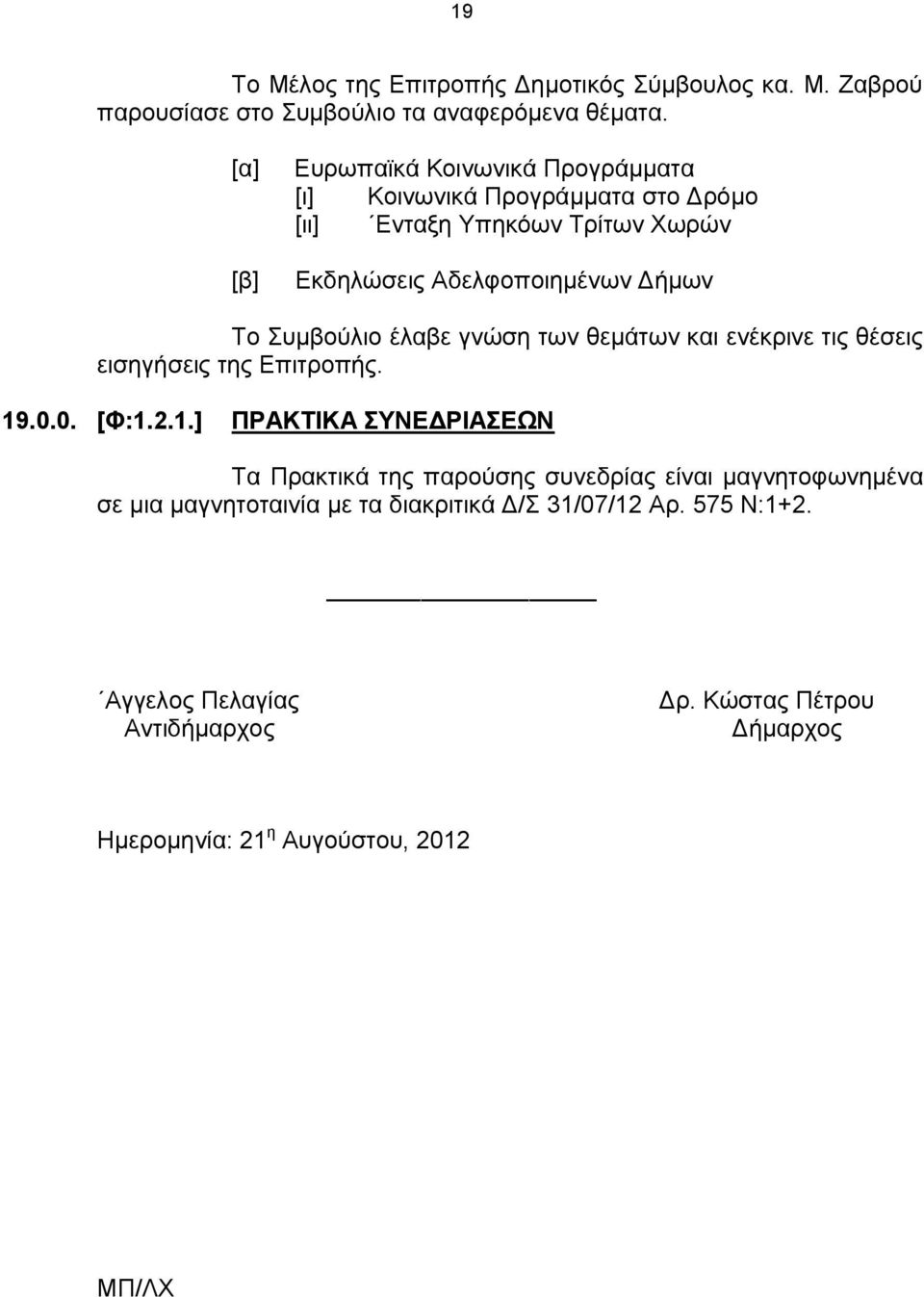 Συμβούλιο έλαβε γνώση των θεμάτων και ενέκρινε τις θέσεις εισηγήσεις της Επιτροπής. 19