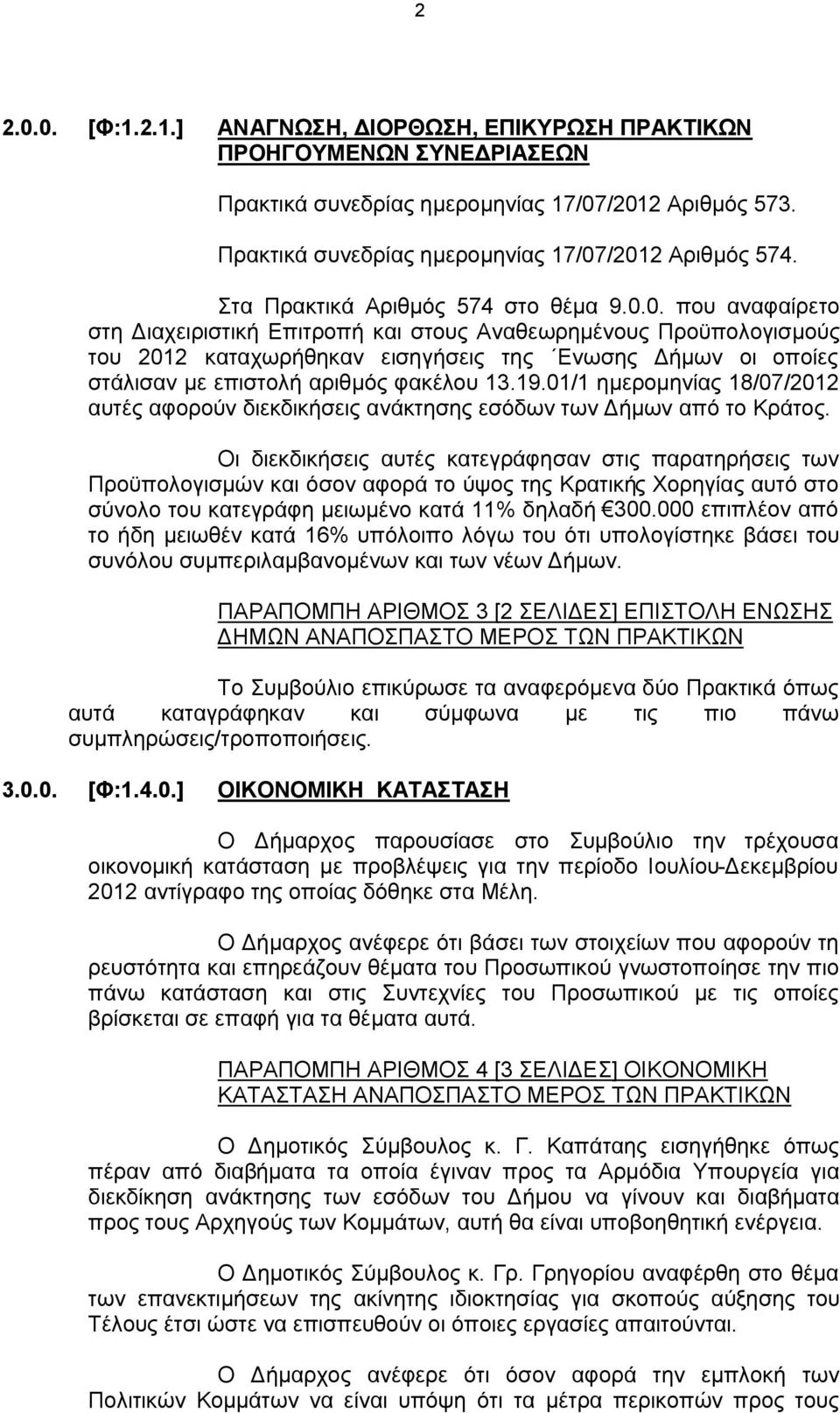 0. που αναφαίρετο στη Διαχειριστική Επιτροπή και στους Αναθεωρημένους Προϋπολογισμούς του 2012 καταχωρήθηκαν εισηγήσεις της Ενωσης Δήμων οι οποίες στάλισαν με επιστολή αριθμός φακέλου 13.19.