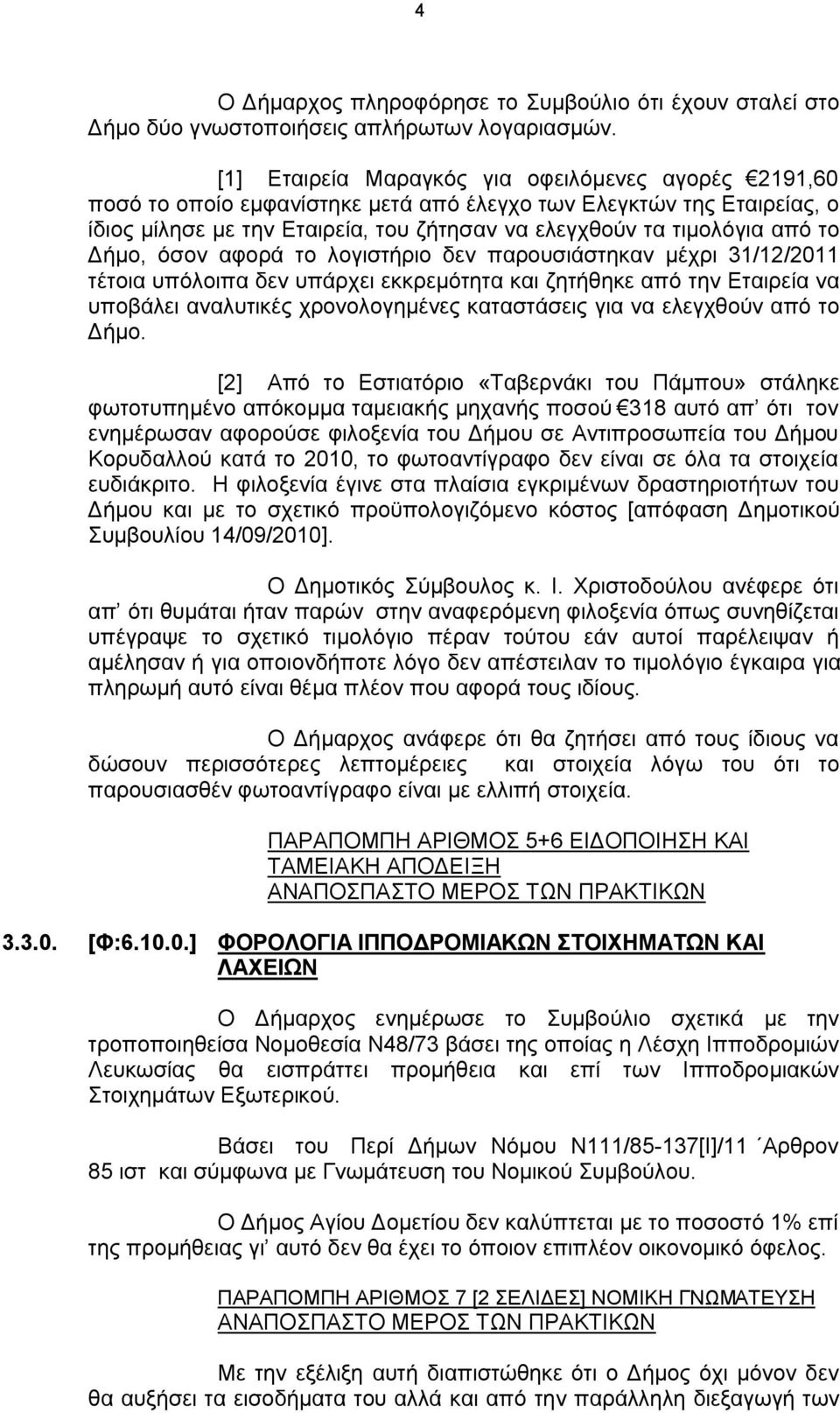 Δήμο, όσον αφορά το λογιστήριο δεν παρουσιάστηκαν μέχρι 31/12/2011 τέτοια υπόλοιπα δεν υπάρχει εκκρεμότητα και ζητήθηκε από την Εταιρεία να υποβάλει αναλυτικές χρονολογημένες καταστάσεις για να