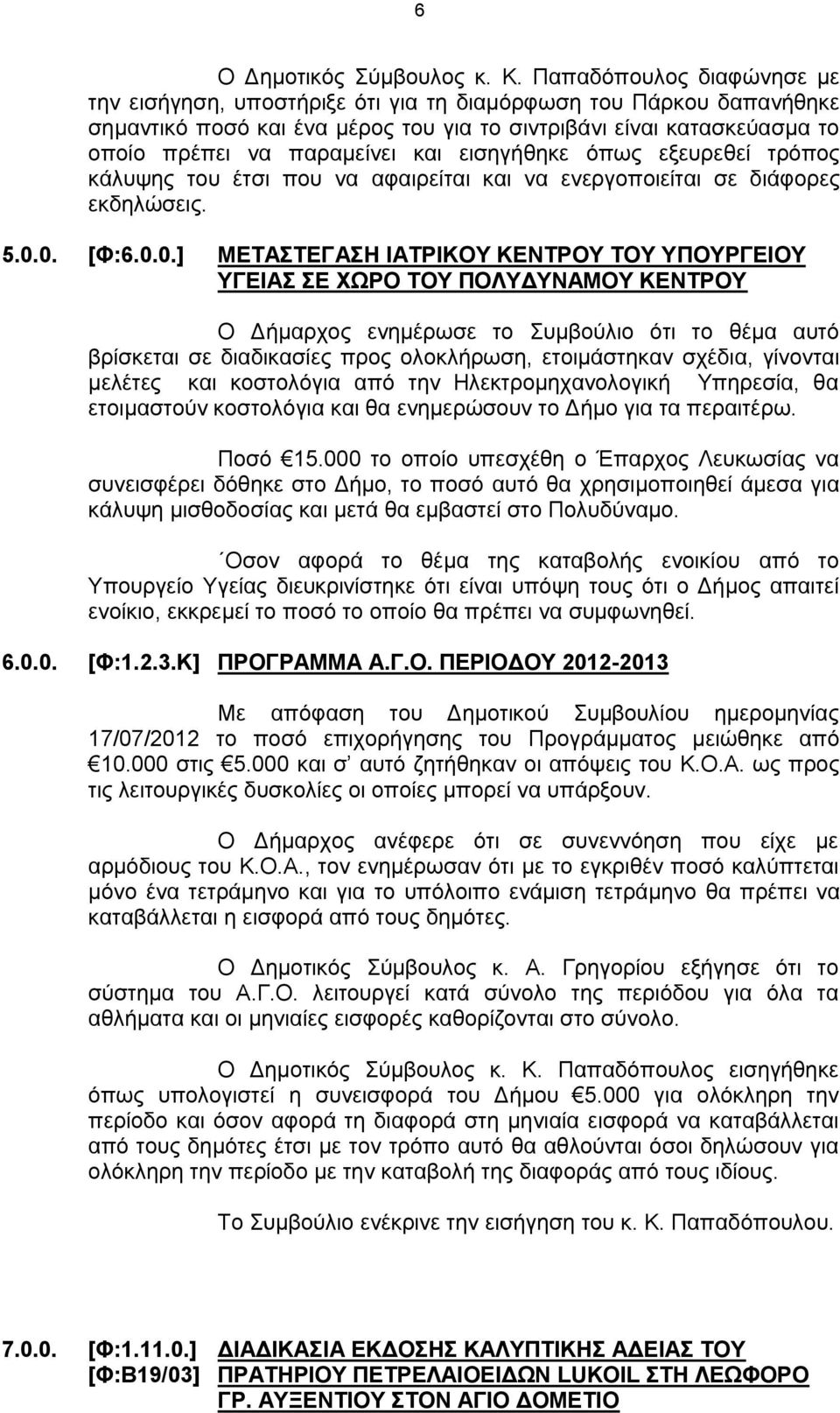 εισηγήθηκε όπως εξευρεθεί τρόπος κάλυψης του έτσι που να αφαιρείται και να ενεργοποιείται σε διάφορες εκδηλώσεις. 5.0.