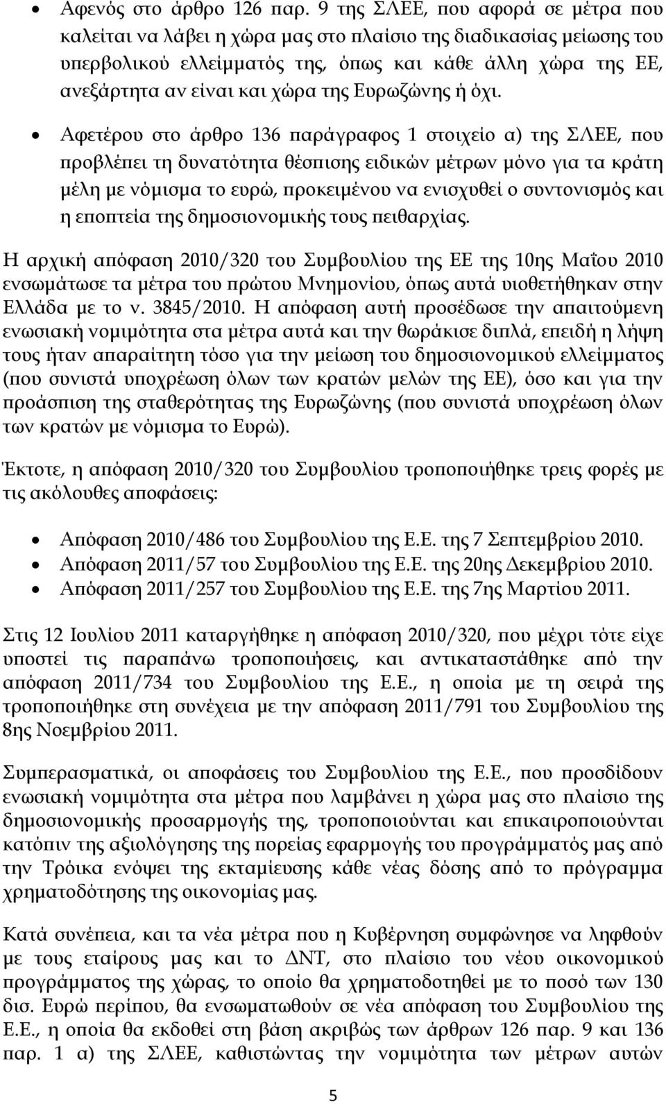 Ευρωζώνης ή όχι.