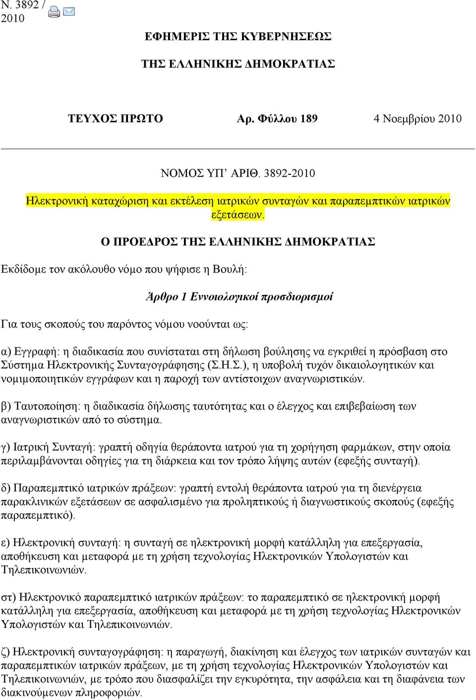 Ο ΠΡΟΕΔΡΟΣ ΤΗΣ ΕΛΛΗΝΙΚΗΣ ΔΗΜΟΚΡΑΤΙΑΣ Εκδίδοµε τον ακόλουθο νόµο που ψήφισε η Βουλή: Άρθρο 1 Εννοιολογικοί προσδιορισµοί Για τους σκοπούς του παρόντος νόµου νοούνται ως: α) Εγγραφή: η διαδικασία που