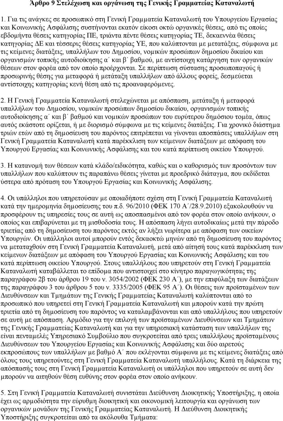 κατηγορίας ΠΕ, τριάντα πέντε θέσεις κατηγορίας ΤΕ, δεκαεννέα θέσεις κατηγορίας ΔΕ και τέσσερις θέσεις κατηγορίας ΥΕ, που καλύπτονται µε µετατάξεις, σύµφωνα µε τις κείµενες διατάξεις, υπαλλήλων του