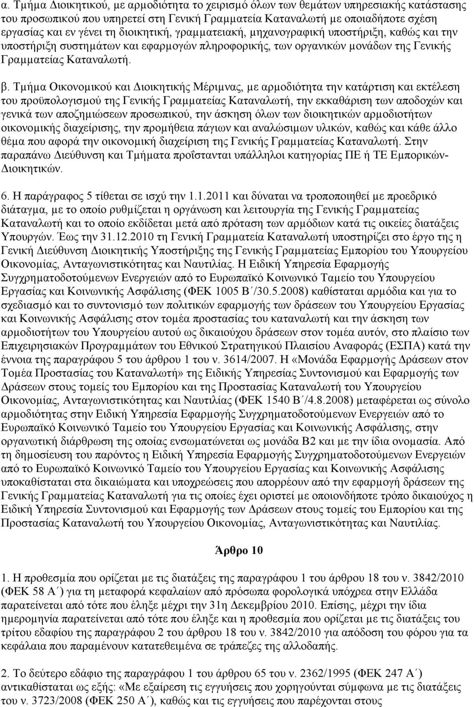 Τµήµα Οικονοµικού και Διοικητικής Μέριµνας, µε αρµοδιότητα την κατάρτιση και εκτέλεση του προϋπολογισµού της Γενικής Γραµµατείας Καταναλωτή, την εκκαθάριση των αποδοχών και γενικά των αποζηµιώσεων