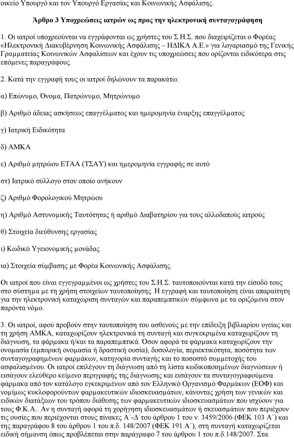 » για λογαριασµό της Γενικής Γραµµατείας Κοινωνικών Ασφαλίσεων και έχουν τις υποχρεώσεις που ορίζονται ειδικότερα στις επόµενες παραγράφους. 2.