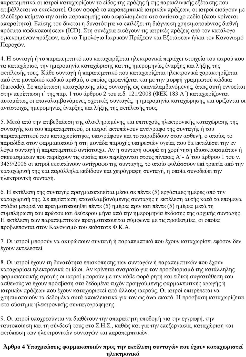 Επίσης του δίνεται η δυνατότητα να επιλέξει τη διάγνωση χρησιµοποιώντας διεθνή πρότυπα κωδικοποιήσεων (ΙCD).