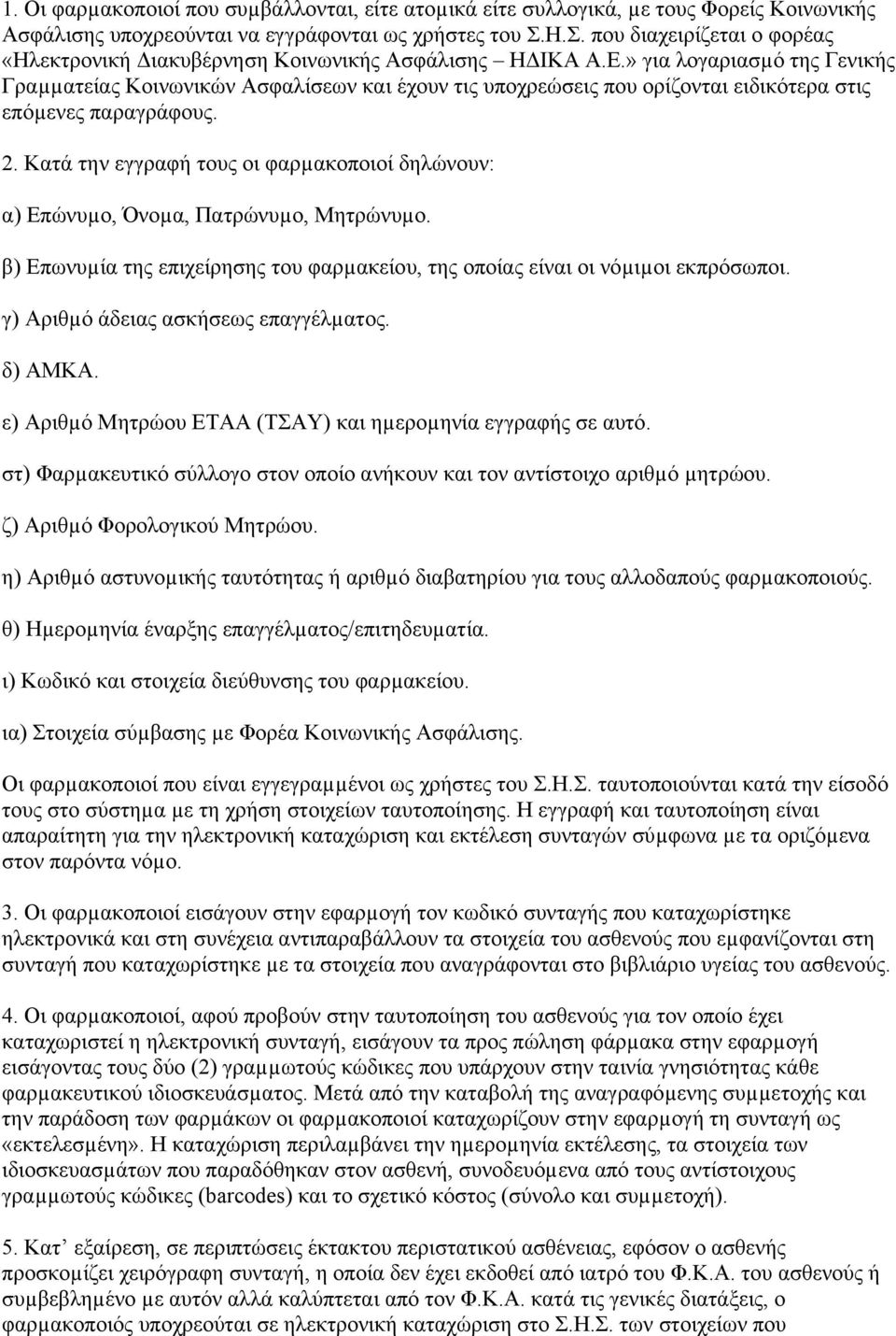 » για λογαριασµό της Γενικής Γραµµατείας Κοινωνικών Ασφαλίσεων και έχουν τις υποχρεώσεις που ορίζονται ειδικότερα στις επόµενες παραγράφους. 2.