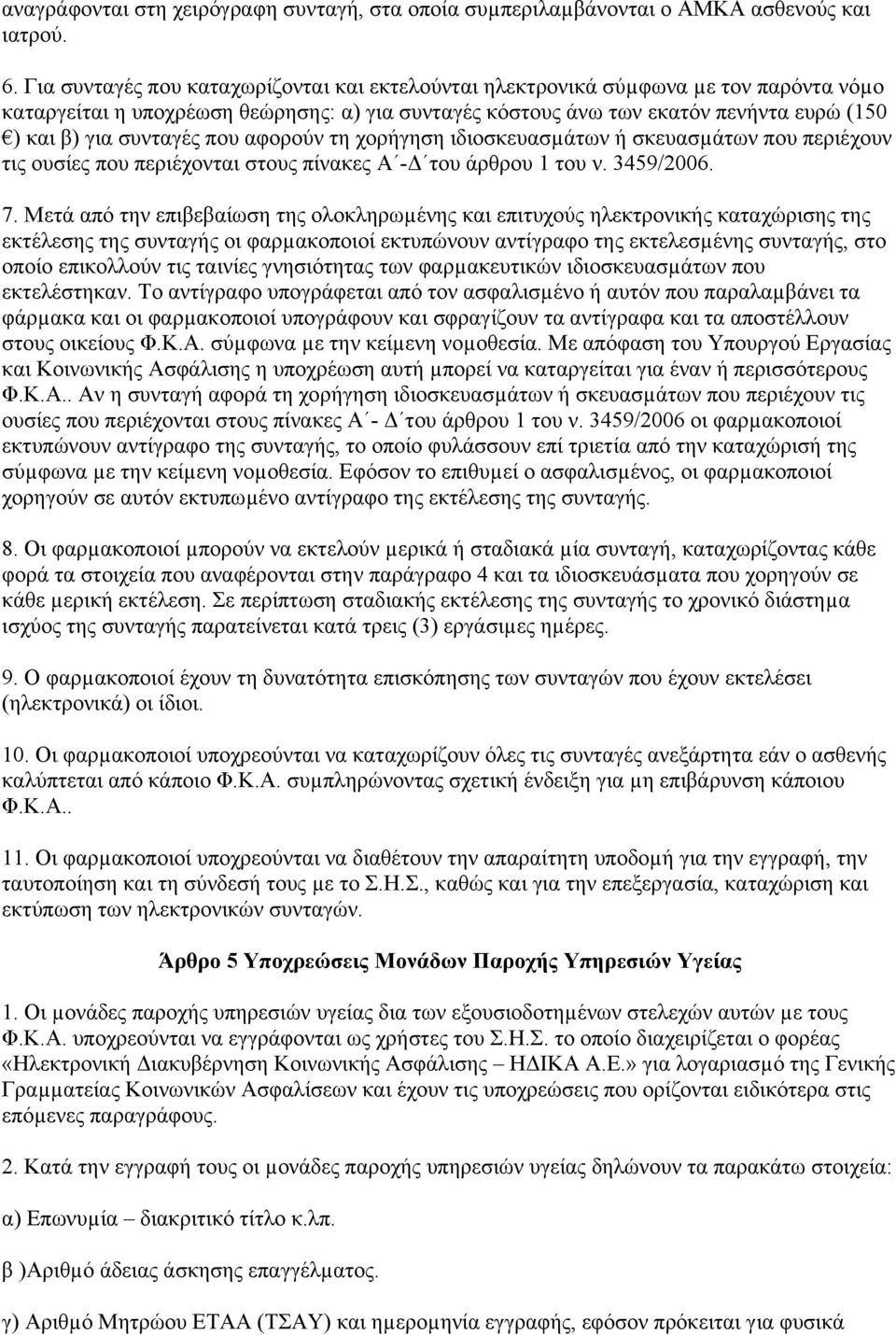 συνταγές που αφορούν τη χορήγηση ιδιοσκευασµάτων ή σκευασµάτων που περιέχουν τις ουσίες που περιέχονται στους πίνακες Α -Δ του άρθρου 1 του ν. 3459/2006. 7.