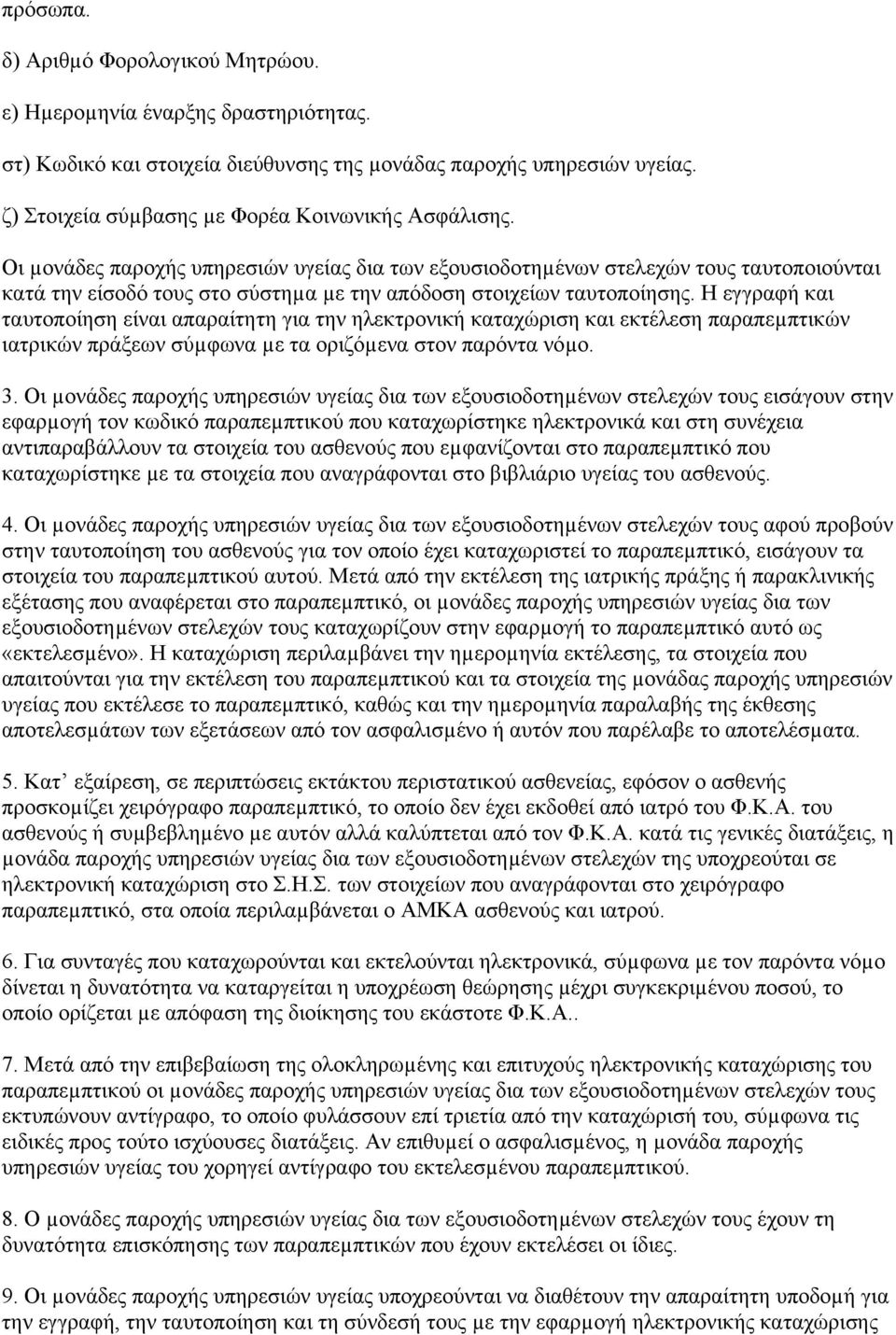 Οι µονάδες παροχής υπηρεσιών υγείας δια των εξουσιοδοτηµένων στελεχών τους ταυτοποιούνται κατά την είσοδό τους στο σύστηµα µε την απόδοση στοιχείων ταυτοποίησης.