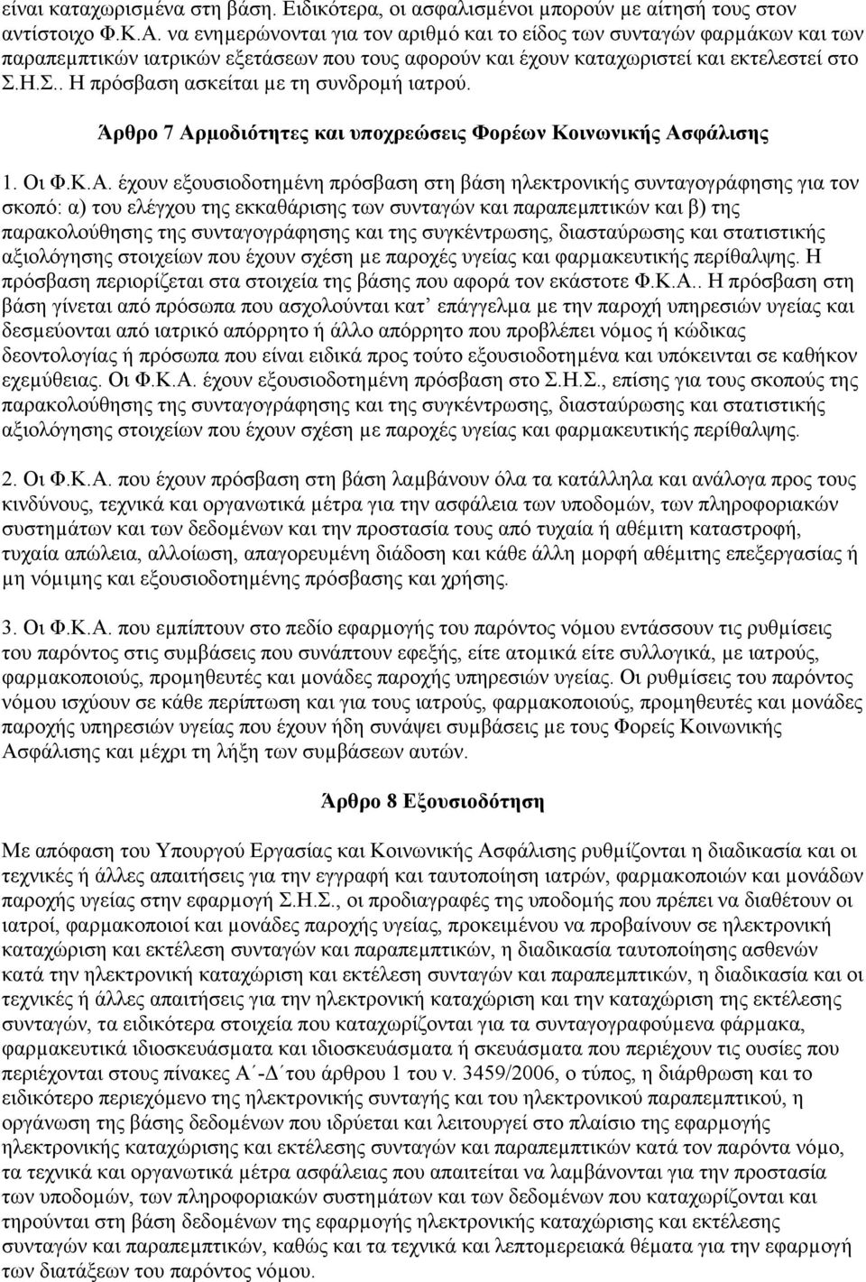 Η.Σ.. Η πρόσβαση ασκείται µε τη συνδροµή ιατρού. Άρθρο 7 Αρ