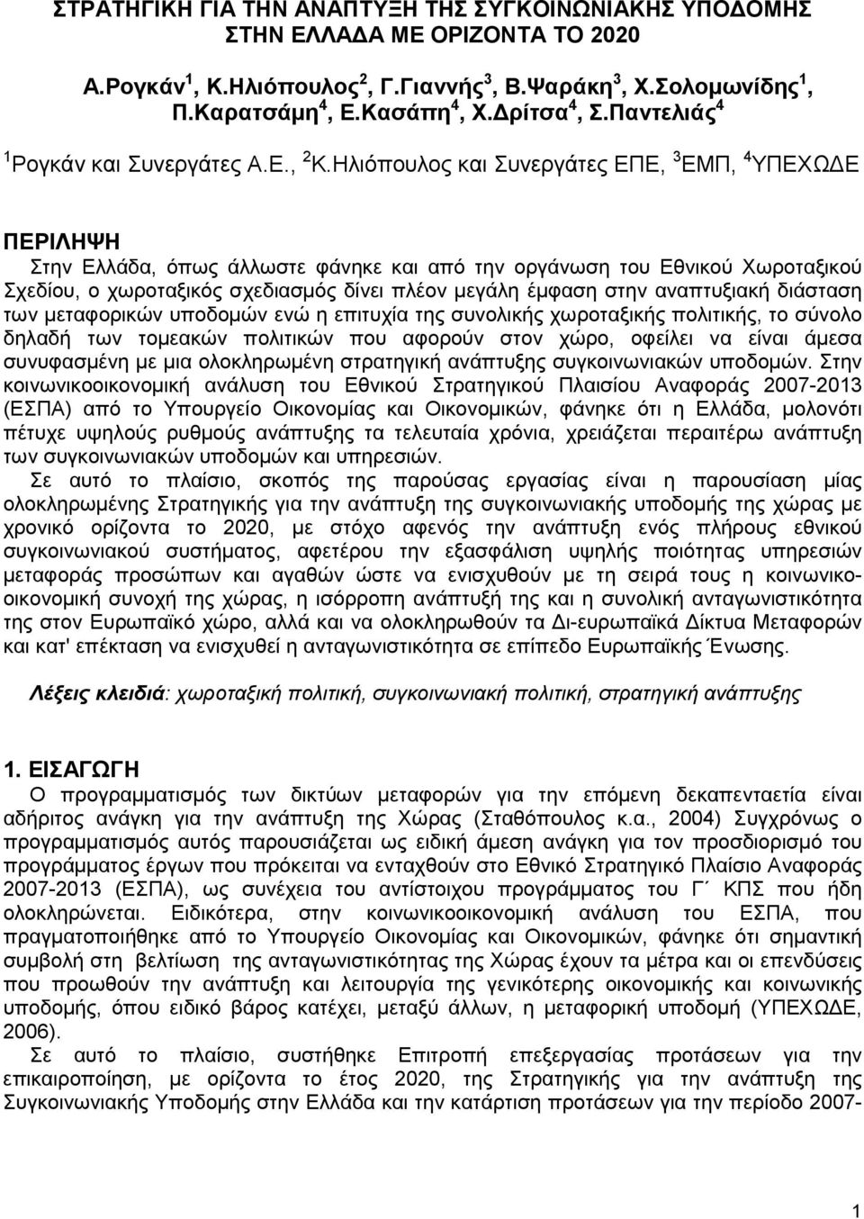 Ηλιόπουλος και Συνεργάτες ΕΠΕ, 3 ΕΜΠ, 4 ΥΠΕΧΩ Ε ΠΕΡΙΛΗΨΗ Στην Ελλάδα, όπως άλλωστε φάνηκε και από την οργάνωση του Εθνικού Χωροταξικού Σχεδίου, ο χωροταξικός σχεδιασµός δίνει πλέον µεγάλη έµφαση στην