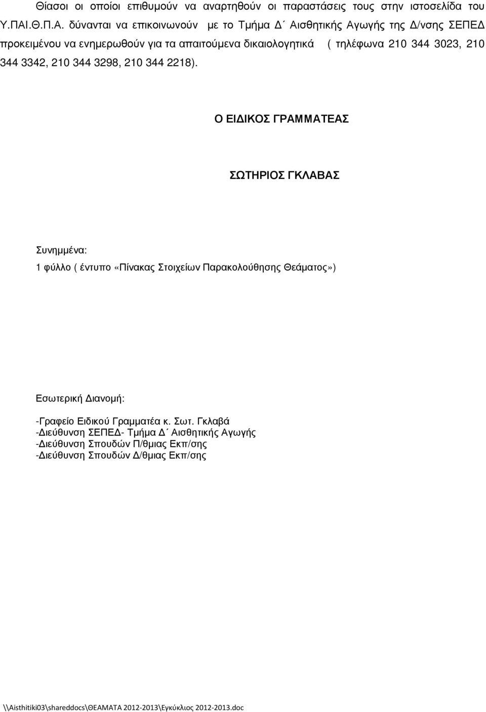 δύνανται να επικοινωνούν µε το Τµήµα Αισθητικής Αγωγής της /νσης ΣΕΠΕ προκειµένου να ενηµερωθούν για τα απαιτούµενα δικαιολογητικά ( τηλέφωνα 210 344 3023, 210