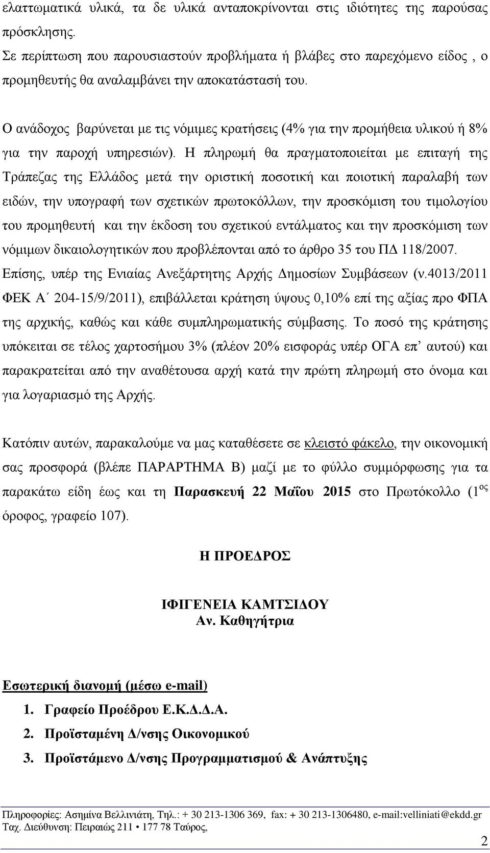 Ο ανάδοχος βαρύνεται με τις νόμιμες κρατήσεις (4% για την προμήθεια υλικού ή 8% για την παροχή υπηρεσιών).