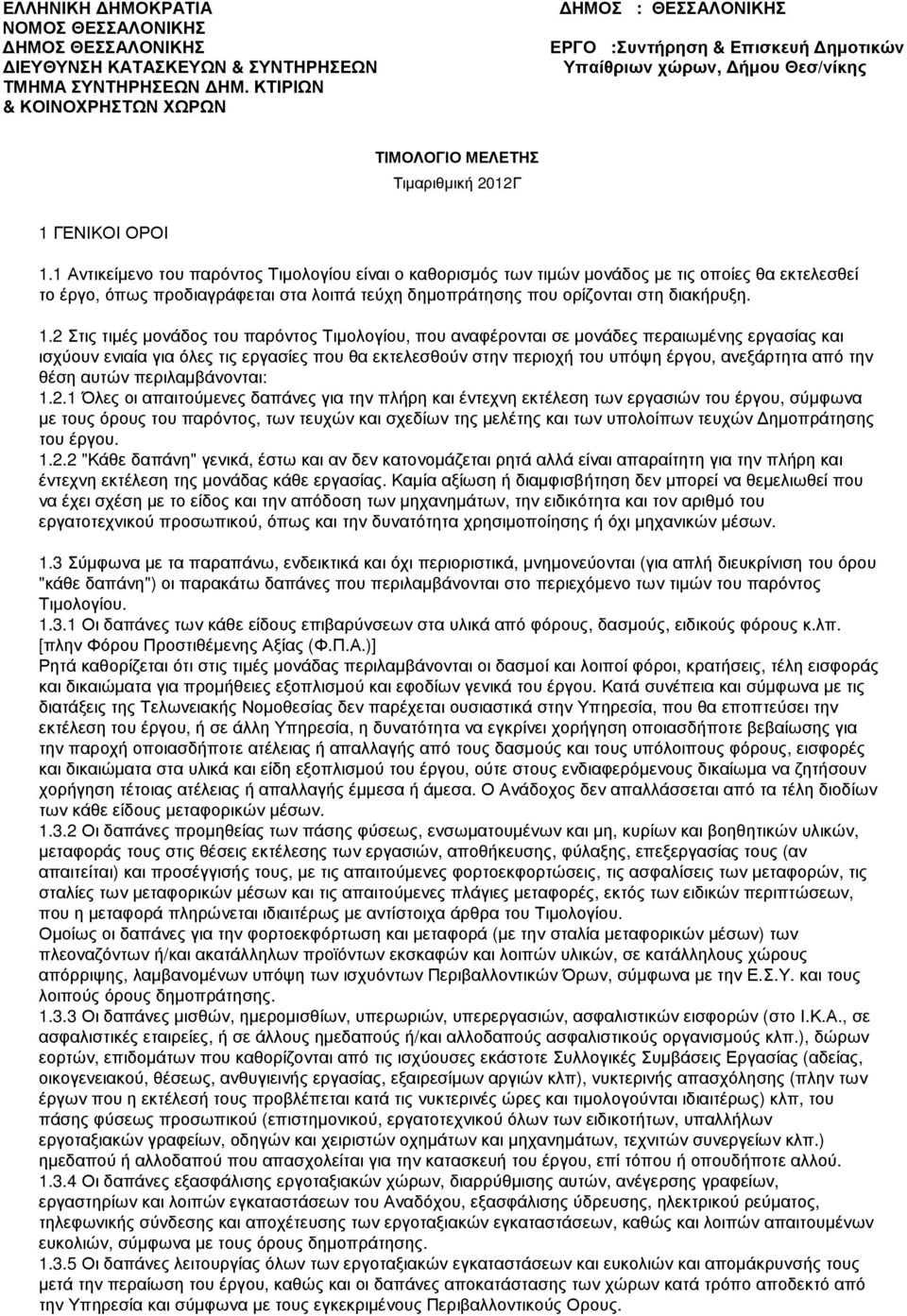 1 Αντικείµενο του παρόντος Τιµολογίου είναι ο καθορισµός των τιµών µονάδος µε τις οποίες θα εκτελεσθεί το έργο, όπως προδιαγράφεται στα λοιπά τεύχη δηµοπράτησης που ορίζονται στη διακήρυξη. 1.
